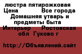 люстра пятирожковая › Цена ­ 4 500 - Все города Домашняя утварь и предметы быта » Интерьер   . Ростовская обл.,Гуково г.